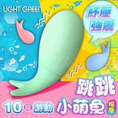 ◤VIVI◥小鯨魚 萌小魚 跳跳小寵物 10段變頻 跳蛋 俏綠小魚 情趣用品