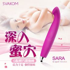 SVAKOM SARA薩拉 G點女用震動按摩棒 玫紅