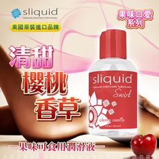 ◤ViVi◥美國Sliquid Naturals Swirl 櫻桃香草 果味情趣潤滑液 125ml