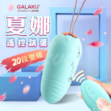 ◤ViVi◥GALAKU-夏娜 20段變頻無線遙控防水跳蛋-綠(遙控版) 情趣跳蛋