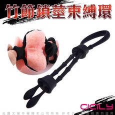 ◤ViVi◥CICILY 竹節束縛套莖繩 鎖精繩 鎖精環 訓練環 SM  情趣用品