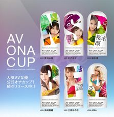 ◤ViVi◥日本NPG AV ONA CUP AV女優自慰杯(6款任選)