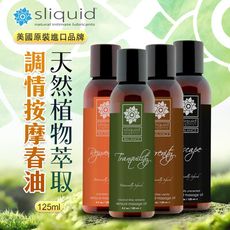 ◤ViVi◥ 美國Sliquid-天然植物萃取 調情按摩油 125ml