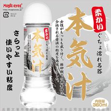 ◤ViVi◥日本Magic eyes 本氣汁 情趣潤滑液 360ml 細柔觸感 白