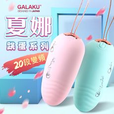 ◤ViVi◥GALAKU-夏娜 20段變頻無線遙控防水跳蛋-2色(遙控版) 情趣跳蛋