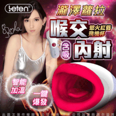 LETEN 優皇Ⅱ 2代 慾火紅唇 (瀧澤蘿拉)代言 智能加溫+互動發音 口交男用飛機杯