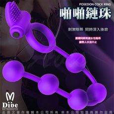 Dibe 啪啪鏈珠 陰蒂剌激+鎖精+後庭拉珠 震動鎖精環