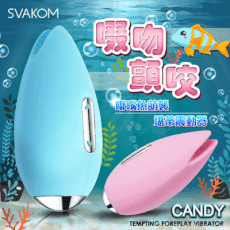 ◤ViVi◥SVAKOM Candy 勘蒂嘟嘴魚情趣按摩器 多功能震動棒 情趣用品