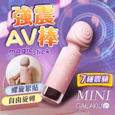 ◤ViVi◥ 送潤滑液 GALAKU-美季mini 7段變頻 AV棒-白/粉 任選 潮吹G點棒 情趣