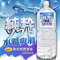 ◤ViVi◥天天出貨 SOFT 純粹 純水 情趣 性潤滑液  2000ml