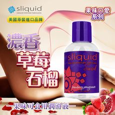 ◤ViVi◥美國Sliquid Naturals Swirl 草莓石榴 果味情趣潤滑液 125ml