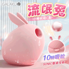 ◤ViVi◥GALAKU｜流氓兔｜10段變頻聲波萌寵吸吮器 情趣用品 成人玩具 按摩器 自慰棒