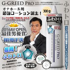 日本AV男優 田淵正浩 大推薦 日本G-GREED PRO 男用自慰器專用抗菌潤滑凝膠 長效滑順型