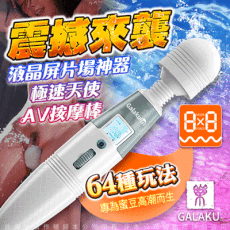 ◤ViVi◥GALAKU-極速天使 8頻8速液晶顯示屏AV按摩棒 情趣用品