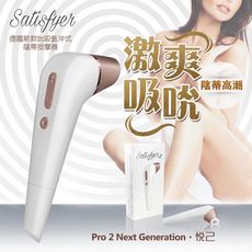 德國Satisfyer Pro 2 Next Generation 悅己 第二代 強力吮吸情趣按摩棒