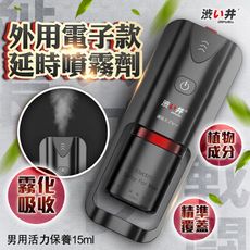 ◤ViVi◥日本Drywell 涉い井-電子智能霧化男性活力噴霧 15ML 經典款 情趣用品成人玩具