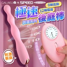 ◤ViVi◥GALAKU｜12速8頻極速｜防水後庭按摩棒 情趣用品 成人玩具 按摩器 自慰棒