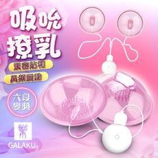 ◤ViVi◥GALAKU 撓乳吸吮 6段變頻靜音乳房按摩器