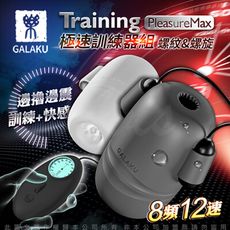 ◤ViVi◥ GALAKU Training 12x8頻震動極速龜頭訓練套裝組-(螺紋款+螺旋款)