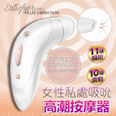 ◤ViVi◥德國Satisfyer PRO PLUS VIBRATION 白色戀人 女性私處吸吮器