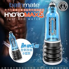 ◤VIVI◥英國BATHMATE HYDROMAX5 水幫浦訓練器 藍色 BM-HM5-AB