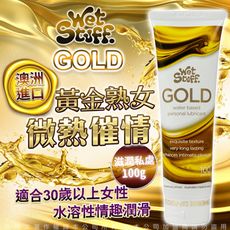 ◤ViVi◥澳洲Wet Stuff GOLD 貴族金 貴婦級熟女專用 人體水溶性 情趣潤滑液100g