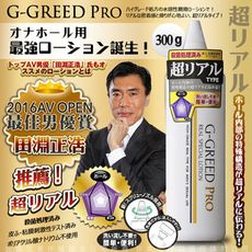 日本AV男優 田淵正浩 大推薦 日本G-GREED PRO 男用自慰器專用抗菌潤滑液 超逼真愛液型