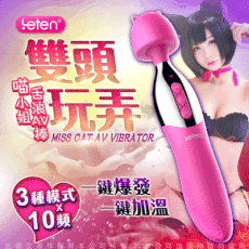 LETEN 喵小姐 一棒雙用舌浪加溫AV按摩棒 震動棒 情趣用品