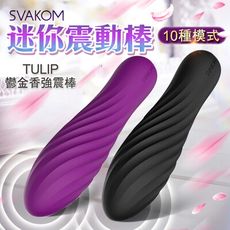 ◤ViVi◥贈潤滑液│SVAKOM-Tulip 迷你鬱金香子彈跳蛋-紫/黑 任選 情趣用品 成人玩具