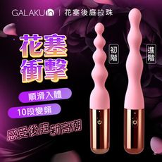 ◤ViVi◥GALAKU｜花塞｜三連珠後庭拉珠棒-進階/初階-2款任選 情趣用品 拉珠棒