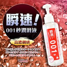 ◤ViVi◥日本Wild One 瞬速 001秒 免清洗型潤滑液 180ml 持久潤滑(紅色)情趣