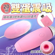 ◤ViVi◥口愛吸吮 20段變頻 USB雙跳蛋 USB直插 情趣用品 可愛跳蛋 後庭 雙跳蛋