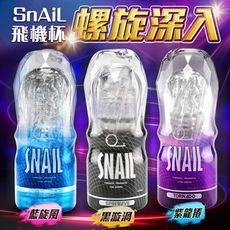 ◤ViVi◥ 送潤滑液 Snail蝸牛升級版 透明飛機杯訓練自慰杯 情趣用品 自慰器 訓練杯 自慰套