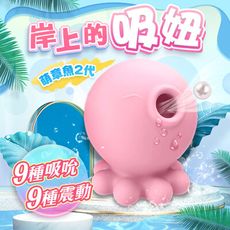 ◤ViVi◥送潤滑液 二代小章魚 岸上的吸妞 9頻強勁吸吹+9頻震動模式 潮吹吸吮按摩器 情趣用品