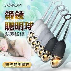 ◤ViVi◥送潤滑液 Svakom 女用陰道鍛煉 凱格爾訓練 情趣用品 鍛練球 聰明球 產後婦女必備