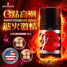 ◤ViVi◥Sensuva｜G, How I Adore You｜G點刺激凝膠 50ml 情趣用品