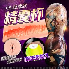 ◤ViVi◥久愛-4D仿真肌感肉穴精囊飛機杯 自慰杯 OL女郎 情趣用品