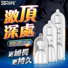 ◤ViVi◥ 取悅-内置加長套 SM 持久 增大 情趣用品 G點高潮 狼牙套 加長套 增大套 加粗