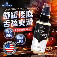 ◤ViVi◥Sensuva｜Happy Hiney｜後庭舒緩霜 59ml 情趣用品 同志 肛交 成人