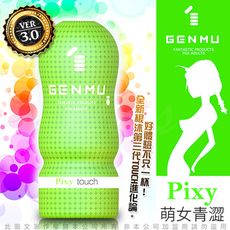 ◤VIVI◥日本GENMU 三代 青澀少女 AV 情趣 自慰器 綠色