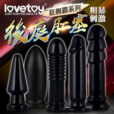 ◤ViVi◥ Lovetoy-巨無霸系列 後庭肛塞 三款任選 後庭肛塞肛門塞後庭用品肛交同志同誌SM