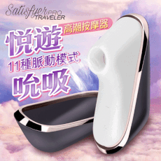 德國Satisfyer Pro-典雅旅者 Traveler 悅遊 震波口交高潮按摩器 情趣用品