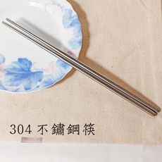 304不鏽鋼筷 鐵筷 筷子 環保筷 餐具