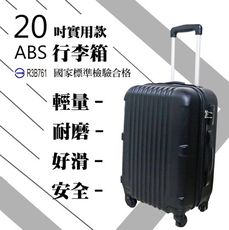 《極輕量》20吋ABS硬殼行李箱