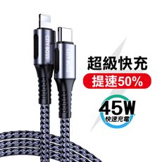 45W超級快充 5A 充電傳輸線 1.2米  iPhone Lightning Type-C 任選