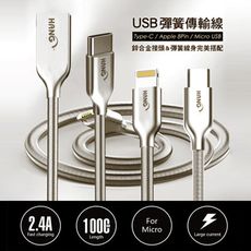 鋅合金2.4A彈簧快充傳輸線(安卓/IOS/Type-C)