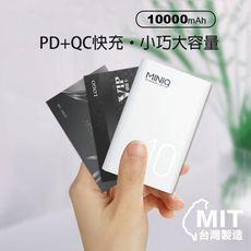 台灣製 行動電源 miniQ CG10000 PD QC3.0 三輸入 快充