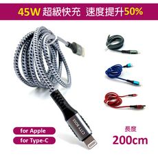 45W超級快充 充電線 傳輸線 2米  iPhone Lightning  Type-C 任選