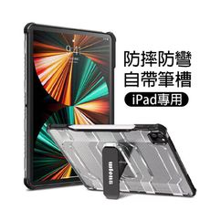 探索者 wlons iPad平板軍規防摔支架背蓋帶筆槽 mini6 ipad9 ipad8 air4