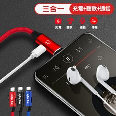 充電+聽歌+通話三合一快速充電傳輸線